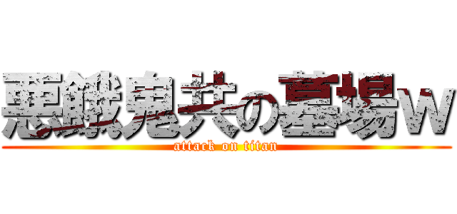 悪餓鬼共の墓場ｗ (attack on titan)