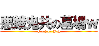 悪餓鬼共の墓場ｗ (attack on titan)