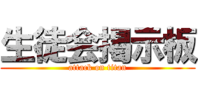 生徒会掲示板 (attack on titan)