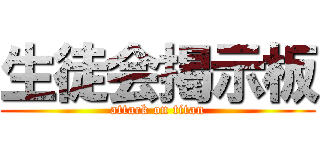 生徒会掲示板 (attack on titan)