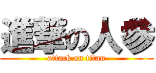 進撃の人参 (attack on titan)