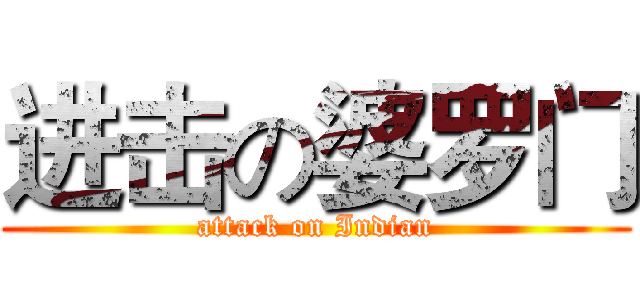 进击の婆罗门 (attack on Indian)