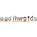 はｇｄｆｈｗｇｆｄｓ (attack on titan)