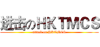 进击のＨＫＴＭＣＳ (attack on HKTMCS)