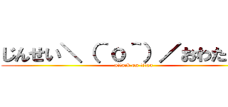 じんせい＼（＾ｏ＾）／おわたぁあ！ (attack on titan)