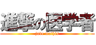 進撃の医学者 (jude mathis)