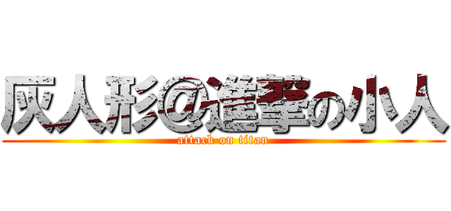 灰人形＠進撃の小人 (attack on titan)