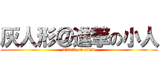 灰人形＠進撃の小人 (attack on titan)