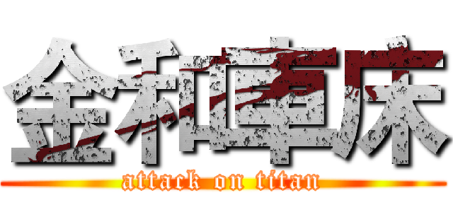 金和車床 (attack on titan)