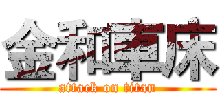 金和車床 (attack on titan)