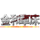 金和車床 (attack on titan)