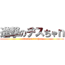 進撃のヂスちゃｎ (attack on dischan)