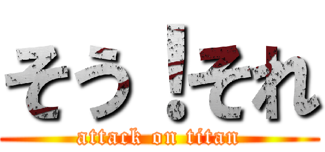 そう！それ (attack on titan)