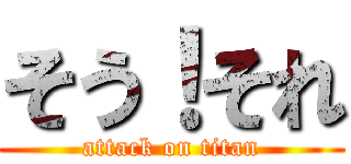 そう！それ (attack on titan)