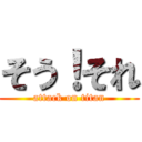 そう！それ (attack on titan)