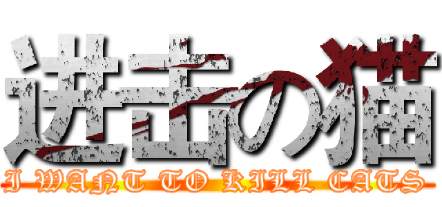 进击の猫 (I WANT TO KILL CATS)