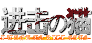 进击の猫 (I WANT TO KILL CATS)