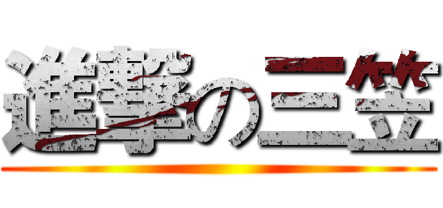 進撃の三笠 ()