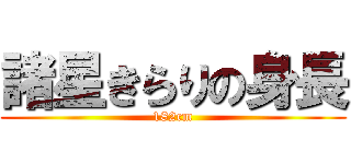 諸星きらりの身長 (182cm)