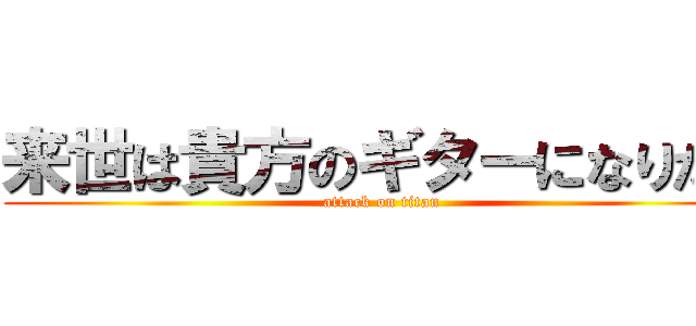 来世は貴方のギターになりたい (attack on titan)