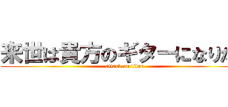 来世は貴方のギターになりたい (attack on titan)