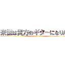 来世は貴方のギターになりたい (attack on titan)