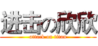 进击の欣欣 (attack on titan)