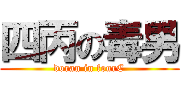 四丙の毒男 (doran in fourC)