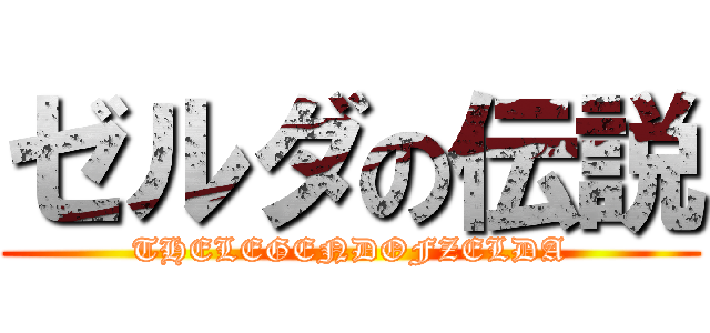 ゼルダの伝説 (THELEGENDOFZELDA)