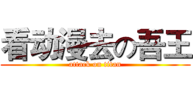 看动漫去の吾王 (attack on titan)