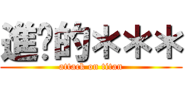進擊的＊＊＊ (attack on titan)