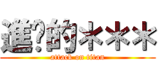 進擊的＊＊＊ (attack on titan)