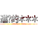 進擊的＊＊＊ (attack on titan)