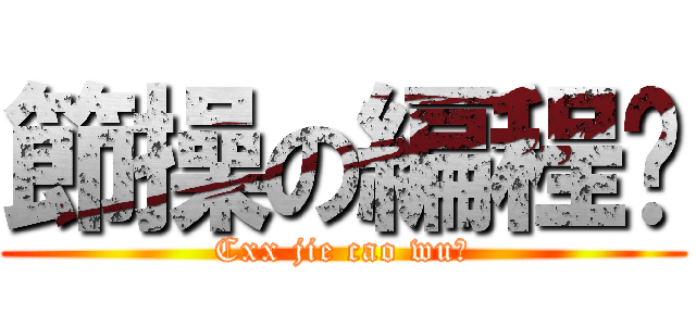 節操の編程吧 (Cxx jie cao wu⑨)