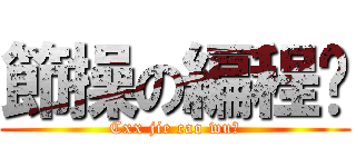 節操の編程吧 (Cxx jie cao wu⑨)