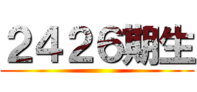 ２４２６期生 ()