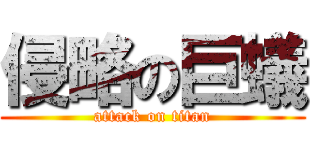 侵略の巨蟻 (attack on titan)