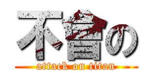 不會の (attack on titan)
