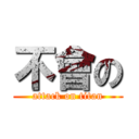 不會の (attack on titan)