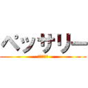 ペッサリー (ペッサリー)