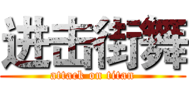 进击街舞 (attack on titan)