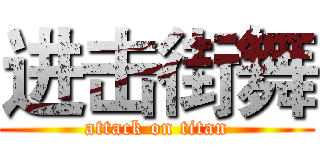 进击街舞 (attack on titan)