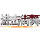 进击街舞 (attack on titan)