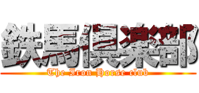 鉄馬倶楽部 (The Iron Horse club)