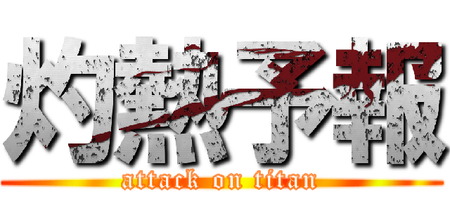 灼熱予報 (attack on titan)