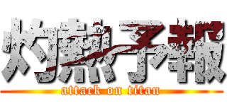 灼熱予報 (attack on titan)