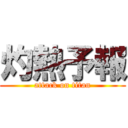 灼熱予報 (attack on titan)