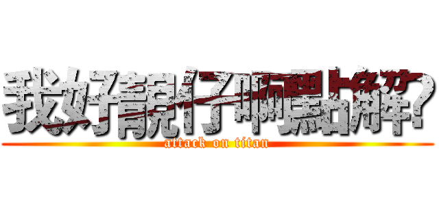 我好靚仔啊點解嘅 (attack on titan)