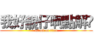 我好靚仔啊點解嘅 (attack on titan)