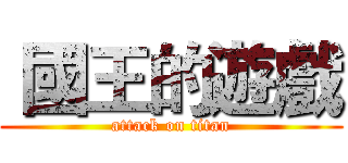  國王的遊戲 (attack on titan)